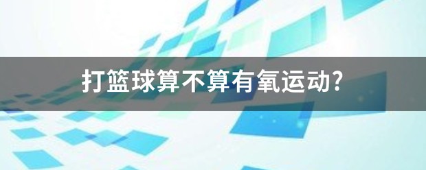 大学篮球运动员的耐力训练方案是什么?_0